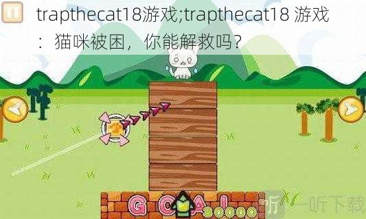 trapthecat18游戏;trapthecat18 游戏：猫咪被困，你能解救吗？