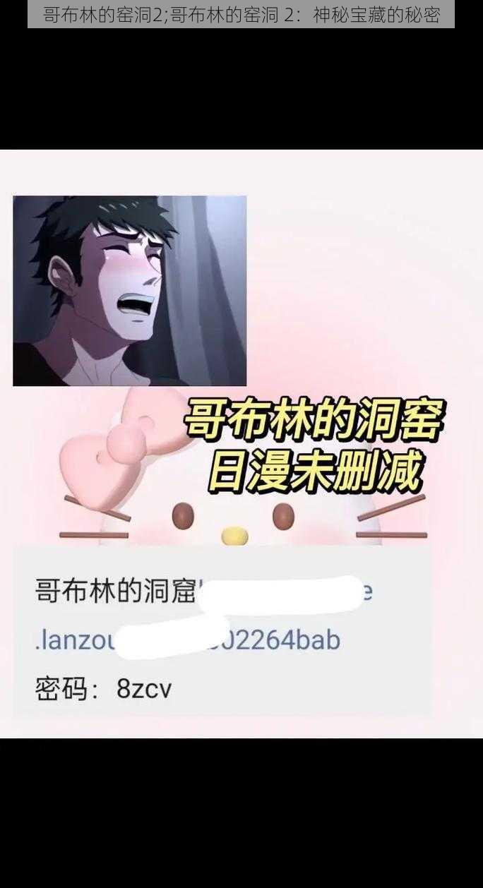 哥布林的窑洞2;哥布林的窑洞 2:神秘宝藏的秘密