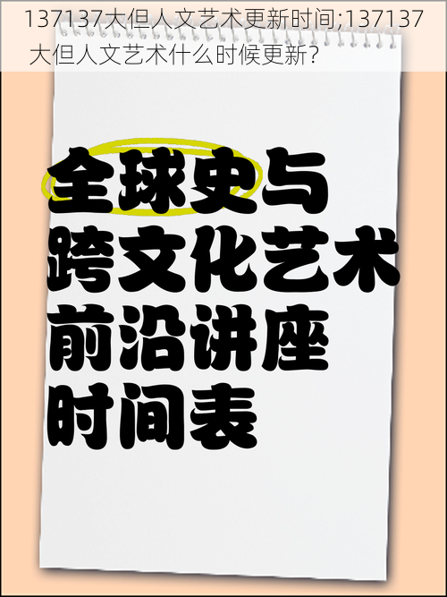 137137大但人文艺术更新时间;137137 大但人文艺术什么时候更新？