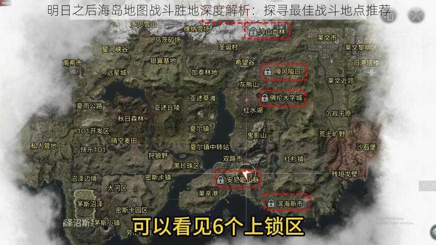 明日之后海岛地图战斗胜地深度解析：探寻最佳战斗地点推荐