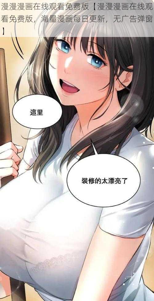 漫漫漫画在线观看免费版【漫漫漫画在线观看免费版，海量漫画每日更新，无广告弹窗】