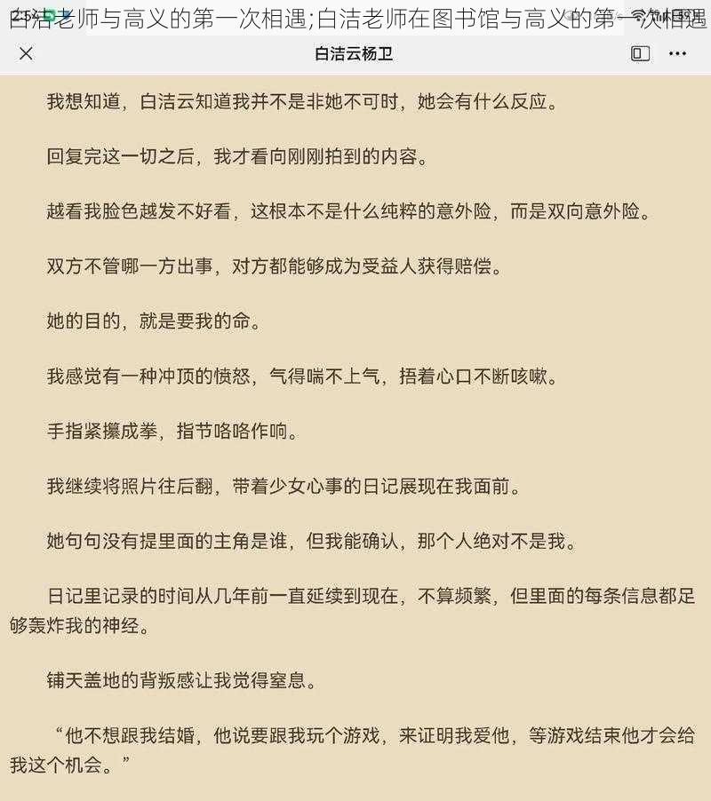 白洁老师与高义的第一次相遇;白洁老师在图书馆与高义的第一次相遇