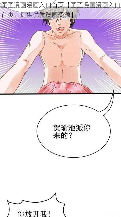 歪歪漫画漫画入口首页【歪歪漫画漫画入口首页，提供优质漫画资源】