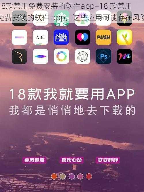 18款禁用免费安装的软件app—18 款禁用免费安装的软件 app，这些应用可能存在风险