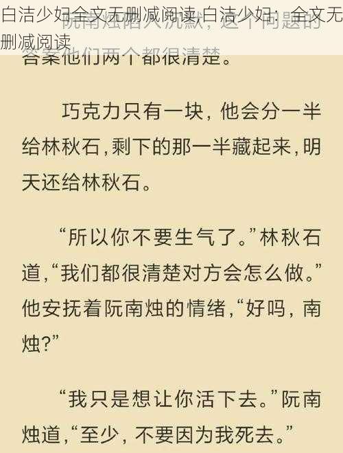 白洁少妇全文无删减阅读,白洁少妇：全文无删减阅读