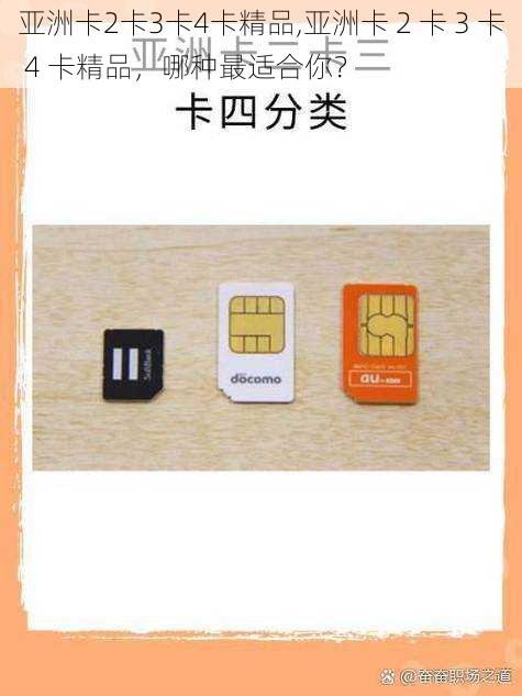 亚洲卡2卡3卡4卡精品,亚洲卡 2 卡 3 卡 4 卡精品，哪种最适合你？