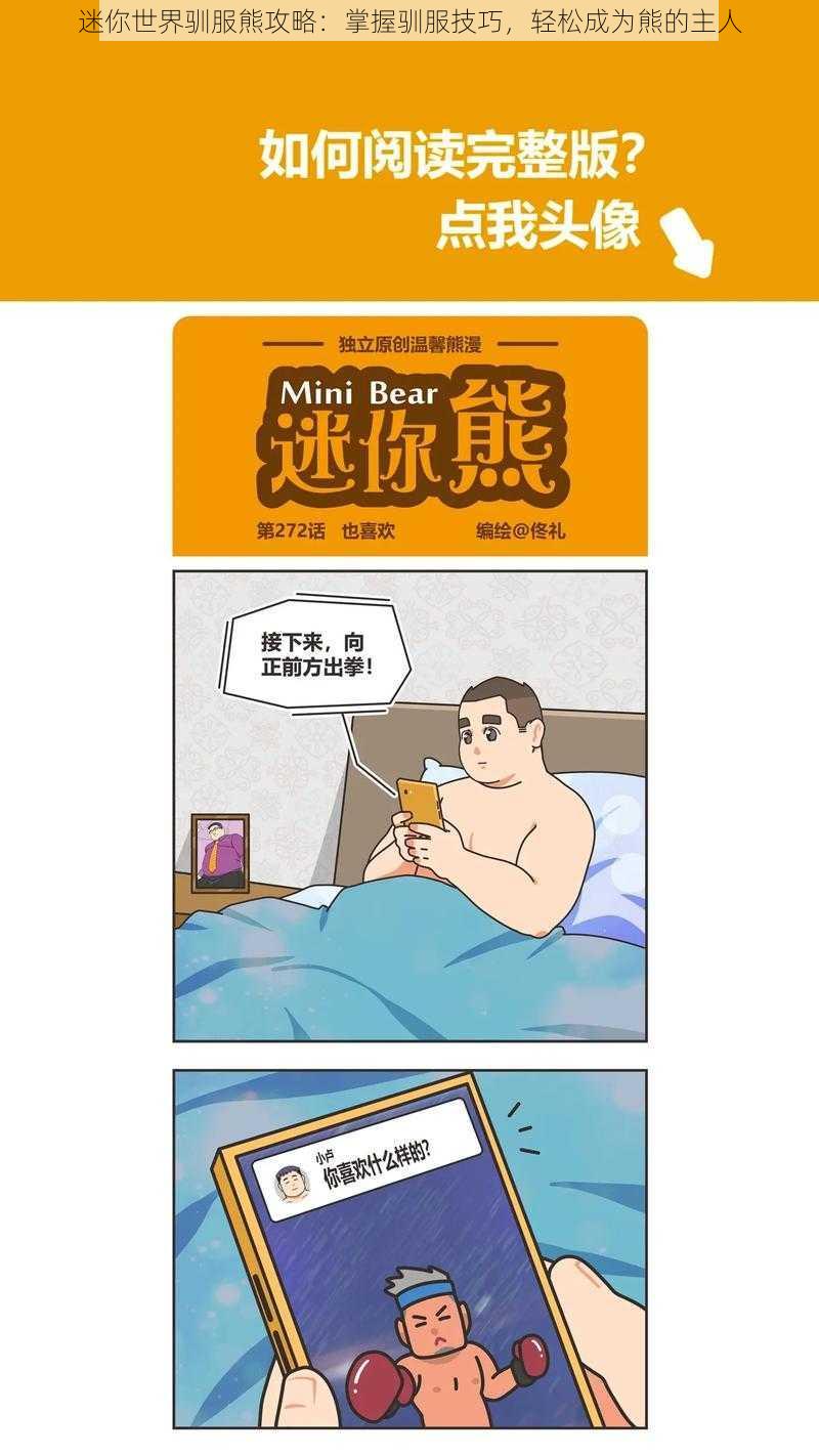 迷你世界驯服熊攻略:掌握驯服技巧,轻松成为熊的主人