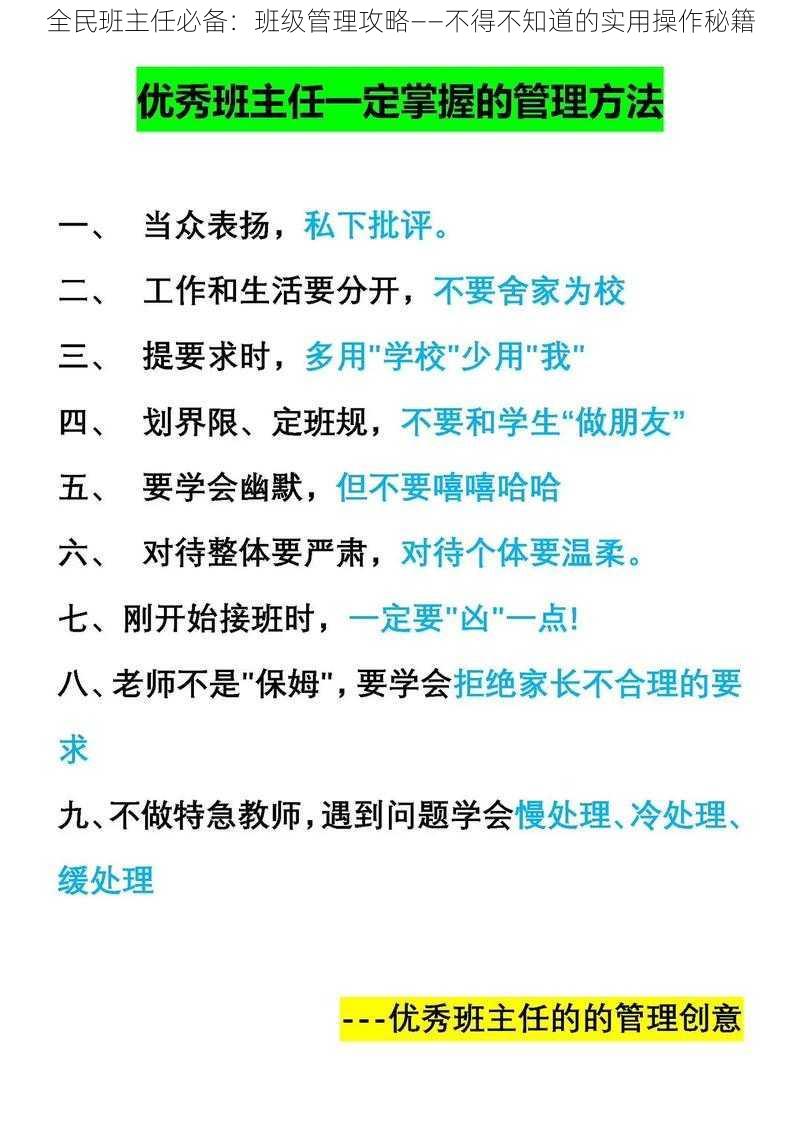 全民班主任必备：班级管理攻略——不得不知道的实用操作秘籍