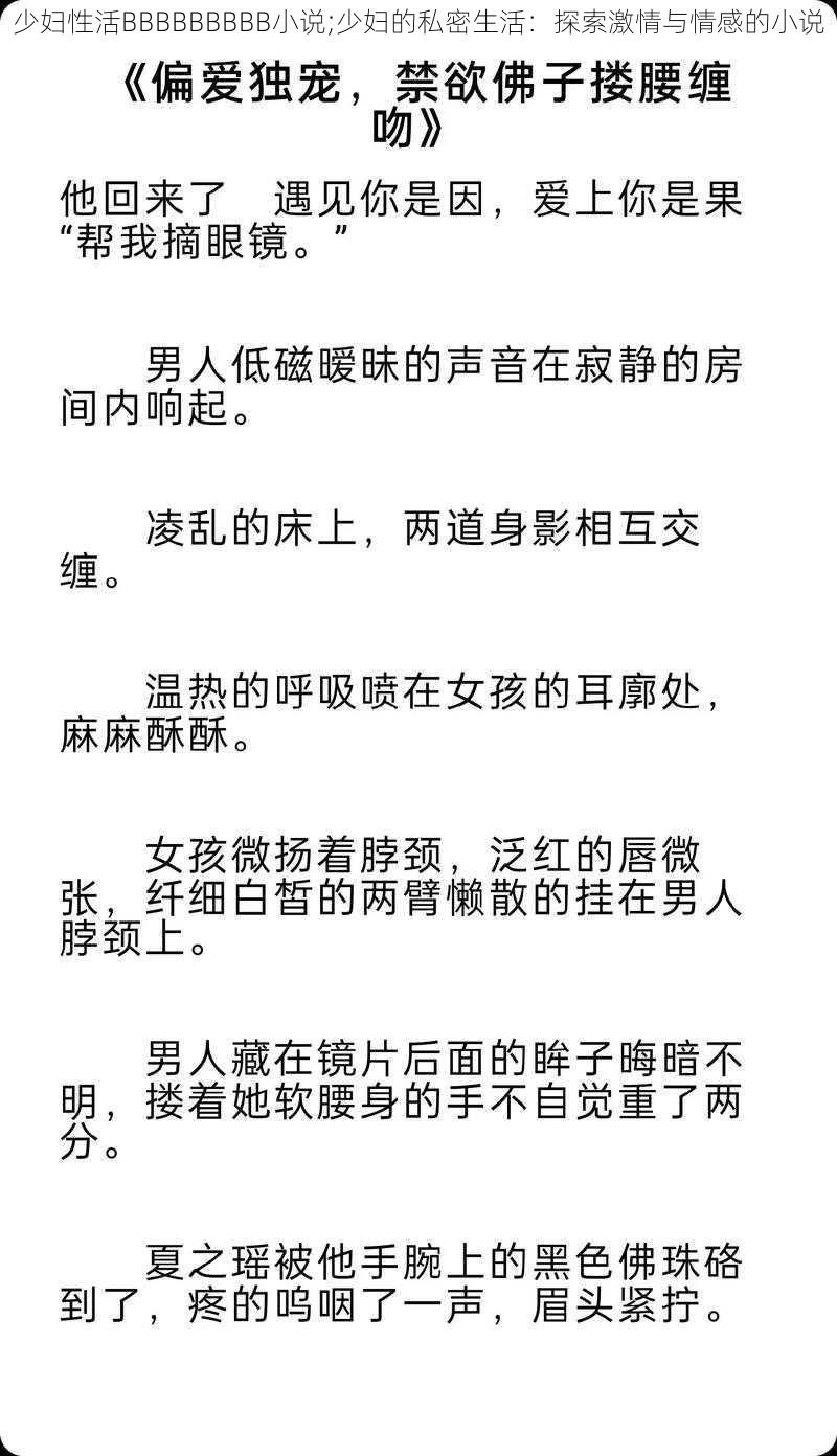 少妇性活BBBBBBBBB小说;少妇的私密生活：探索激情与情感的小说