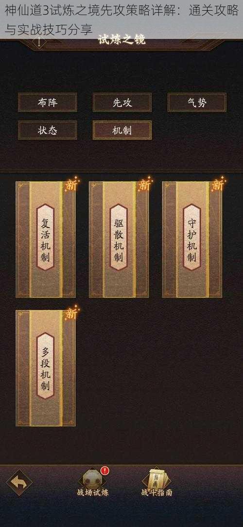 神仙道3试炼之境先攻策略详解：通关攻略与实战技巧分享