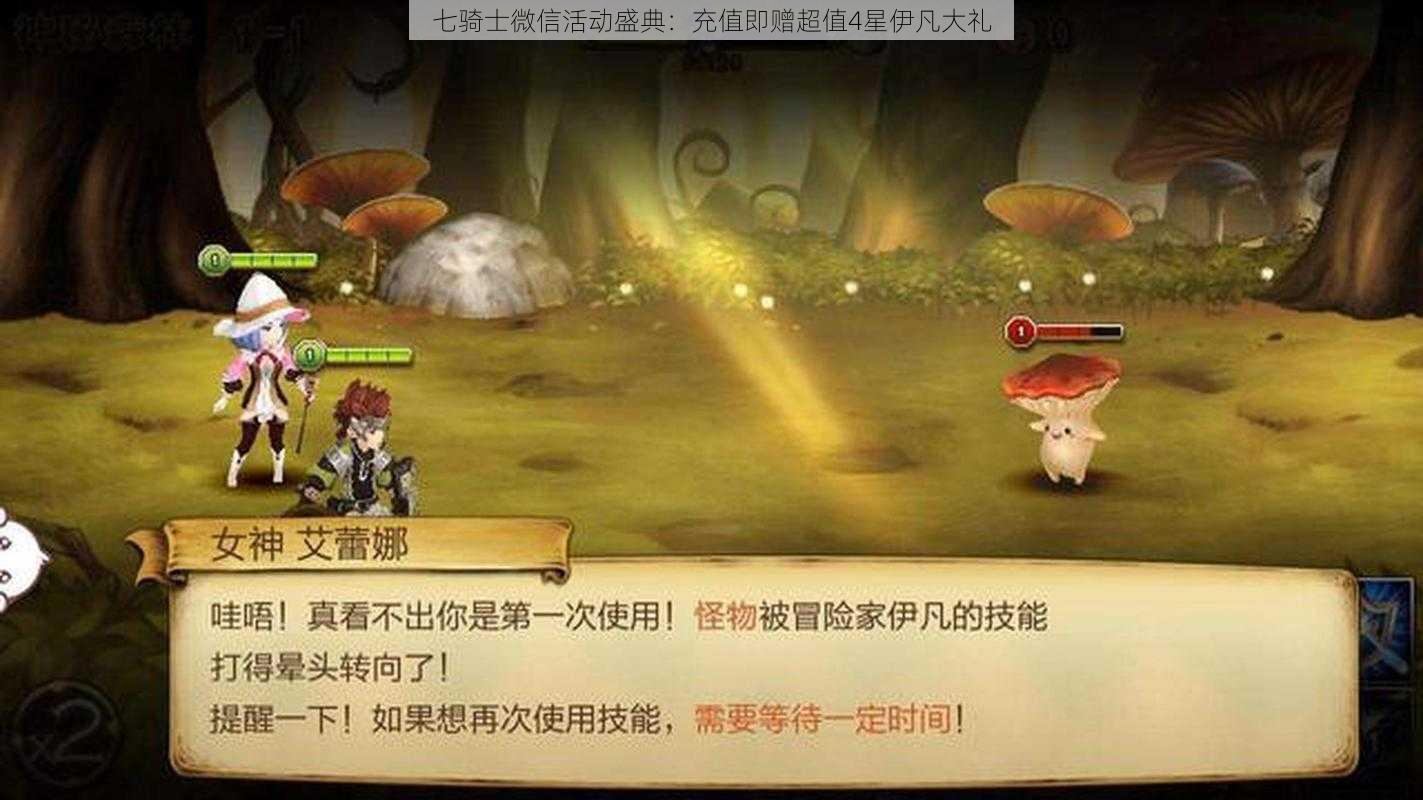 七骑士微信活动盛典：充值即赠超值4星伊凡大礼