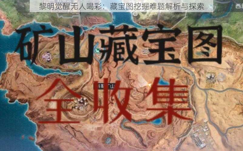 黎明觉醒无人喝彩：藏宝图挖掘难题解析与探索