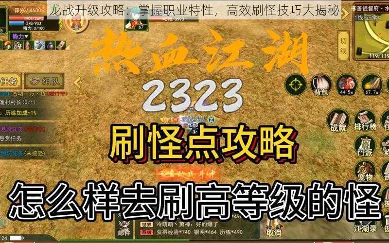 龙战升级攻略：掌握职业特性，高效刷怪技巧大揭秘