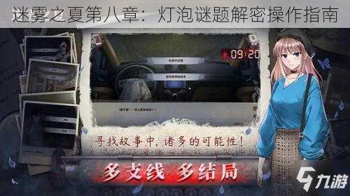 迷雾之夏第八章:灯泡谜题解密操作指南