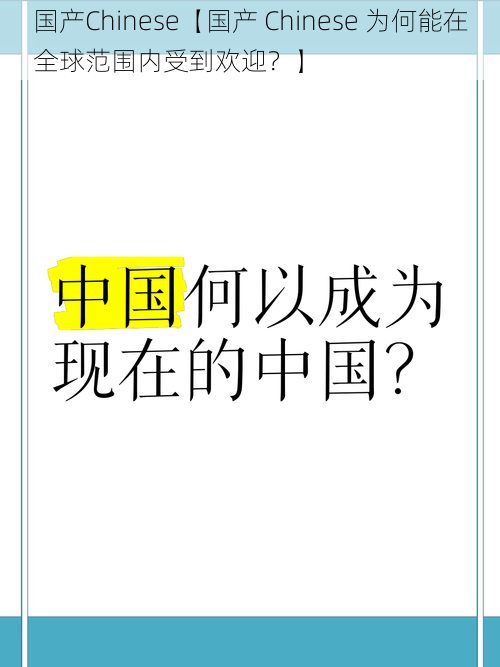 国产Chinese【国产 Chinese 为何能在全球范围内受到欢迎？】