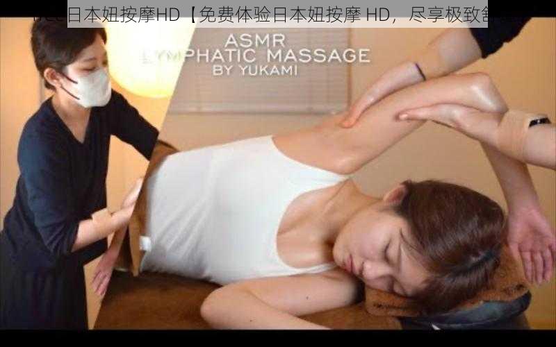 free日本妞按摩HD【免费体验日本妞按摩 HD，尽享极致舒适】