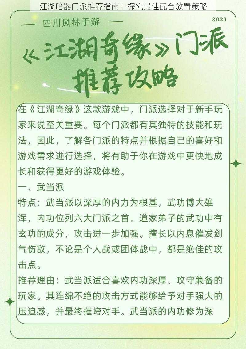 江湖暗器门派推荐指南：探究最佳配合放置策略