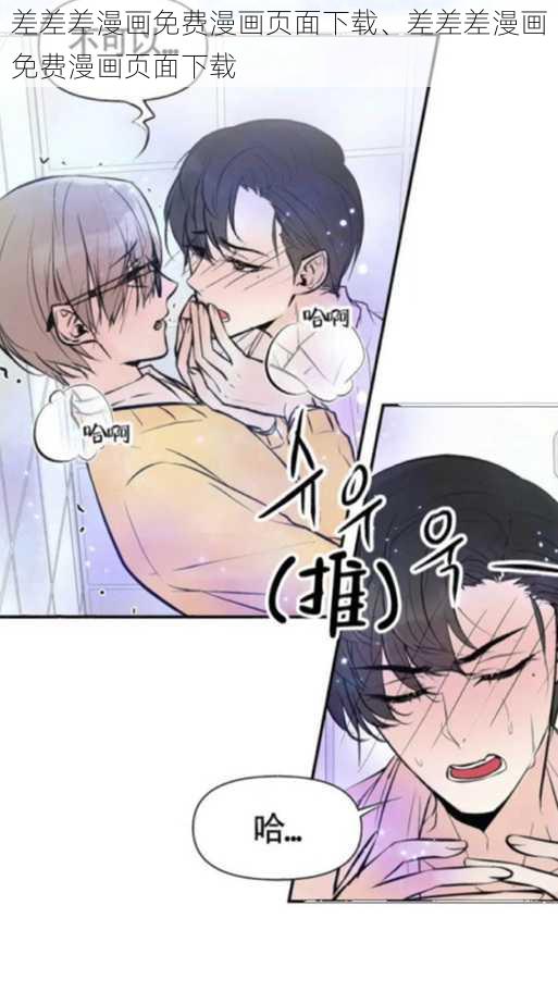 差差差漫画免费漫画页面下载、差差差漫画免费漫画页面下载