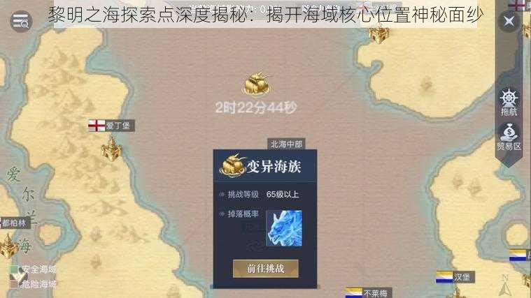 黎明之海探索点深度揭秘：揭开海域核心位置神秘面纱