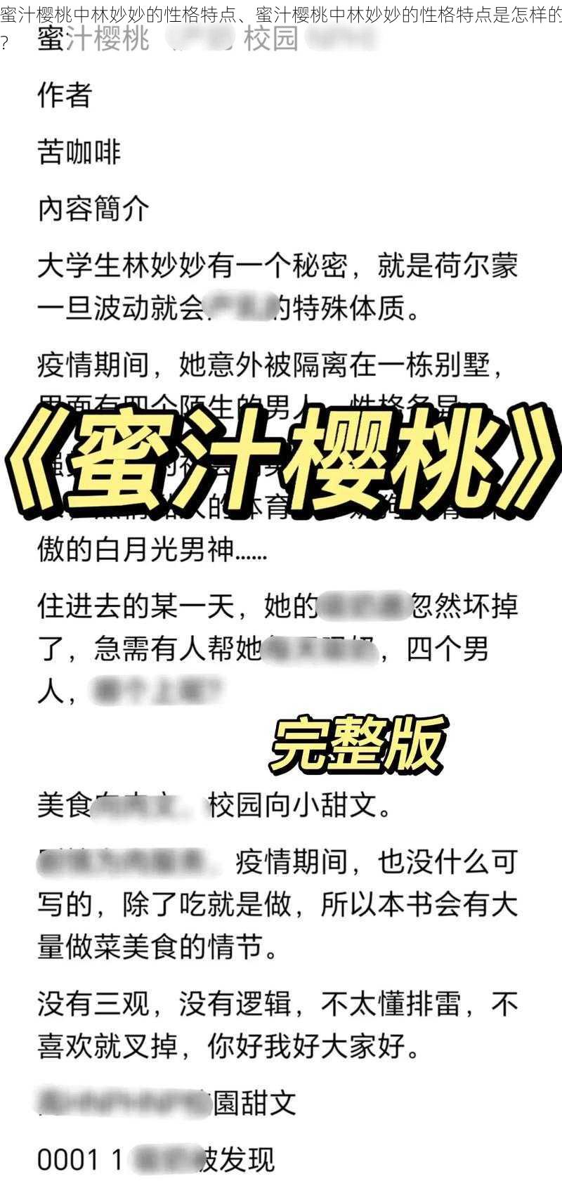 蜜汁樱桃中林妙妙的性格特点、蜜汁樱桃中林妙妙的性格特点是怎样的？