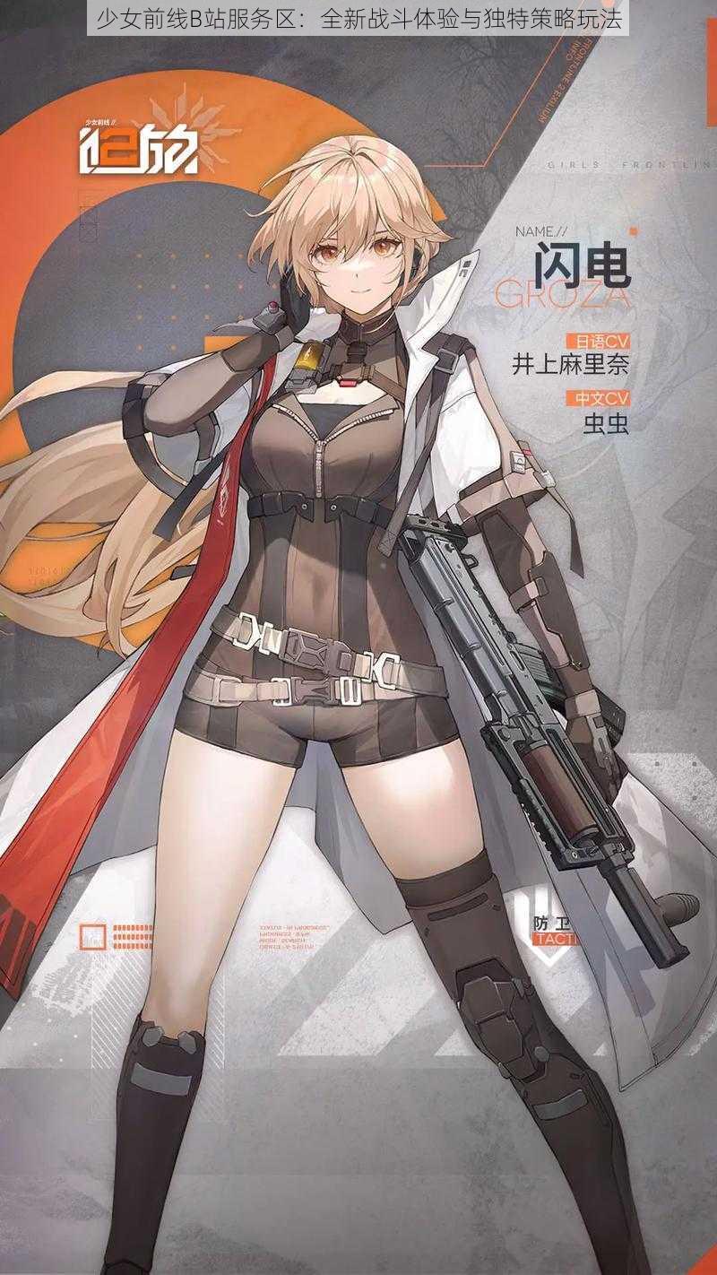 少女前线B站服务区：全新战斗体验与独特策略玩法