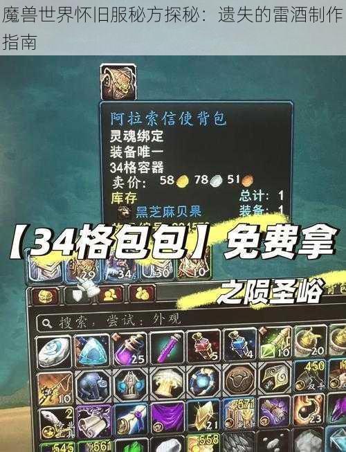 魔兽世界怀旧服秘方探秘：遗失的雷酒制作指南