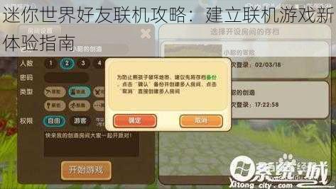 迷你世界好友联机攻略：建立联机游戏新体验指南