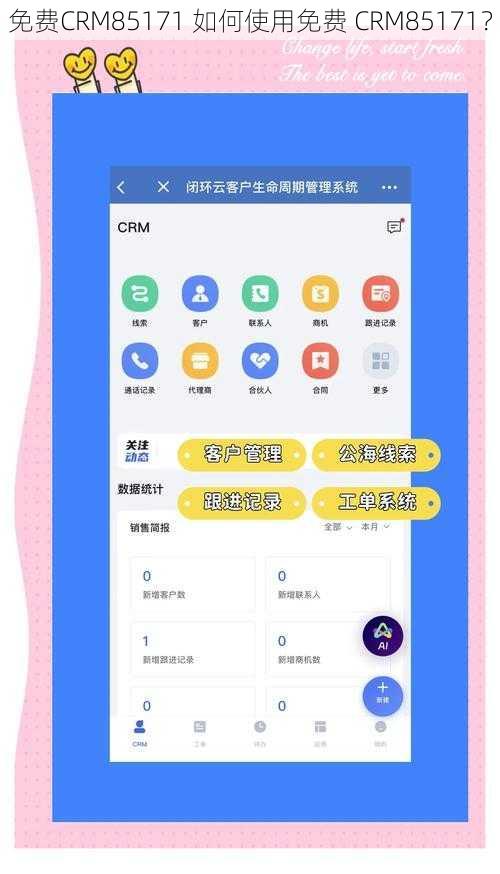 免费CRM85171 如何使用免费 CRM85171？