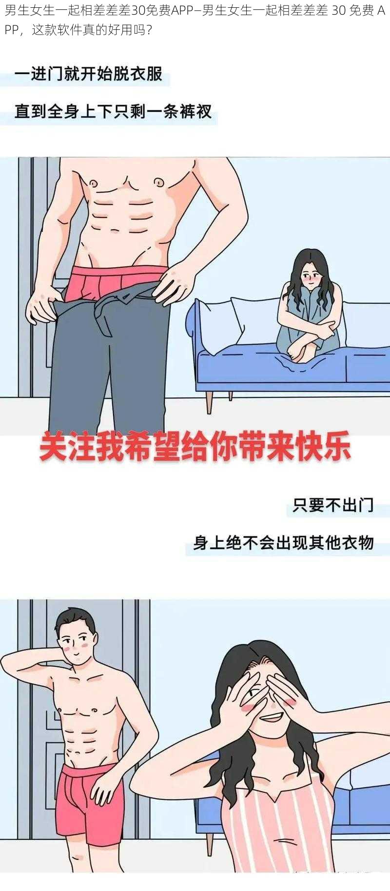 男生女生一起相差差差30免费APP—男生女生一起相差差差 30 免费 APP，这款软件真的好用吗？