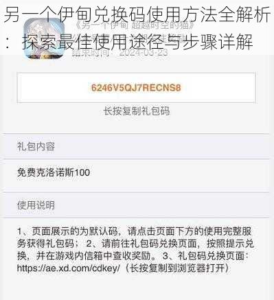 另一个伊甸兑换码使用方法全解析：探索最佳使用途径与步骤详解