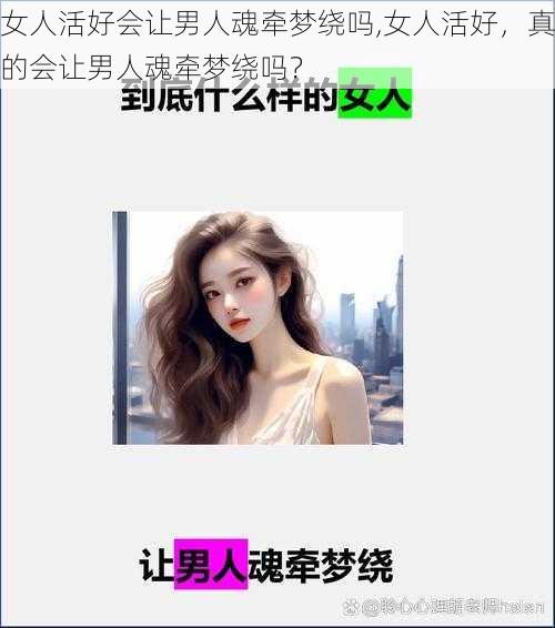 女人活好会让男人魂牵梦绕吗,女人活好，真的会让男人魂牵梦绕吗？