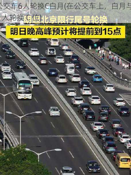 公交车6人轮换C白月(在公交车上,白月与 6 人轮换 C 位)