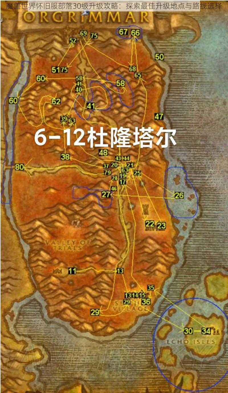 魔兽世界怀旧服部落30级升级攻略：探索最佳升级地点与路线选择