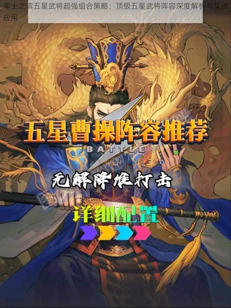 率土之滨五星武将超强组合策略：顶级五星武将阵容深度解析与实战应用