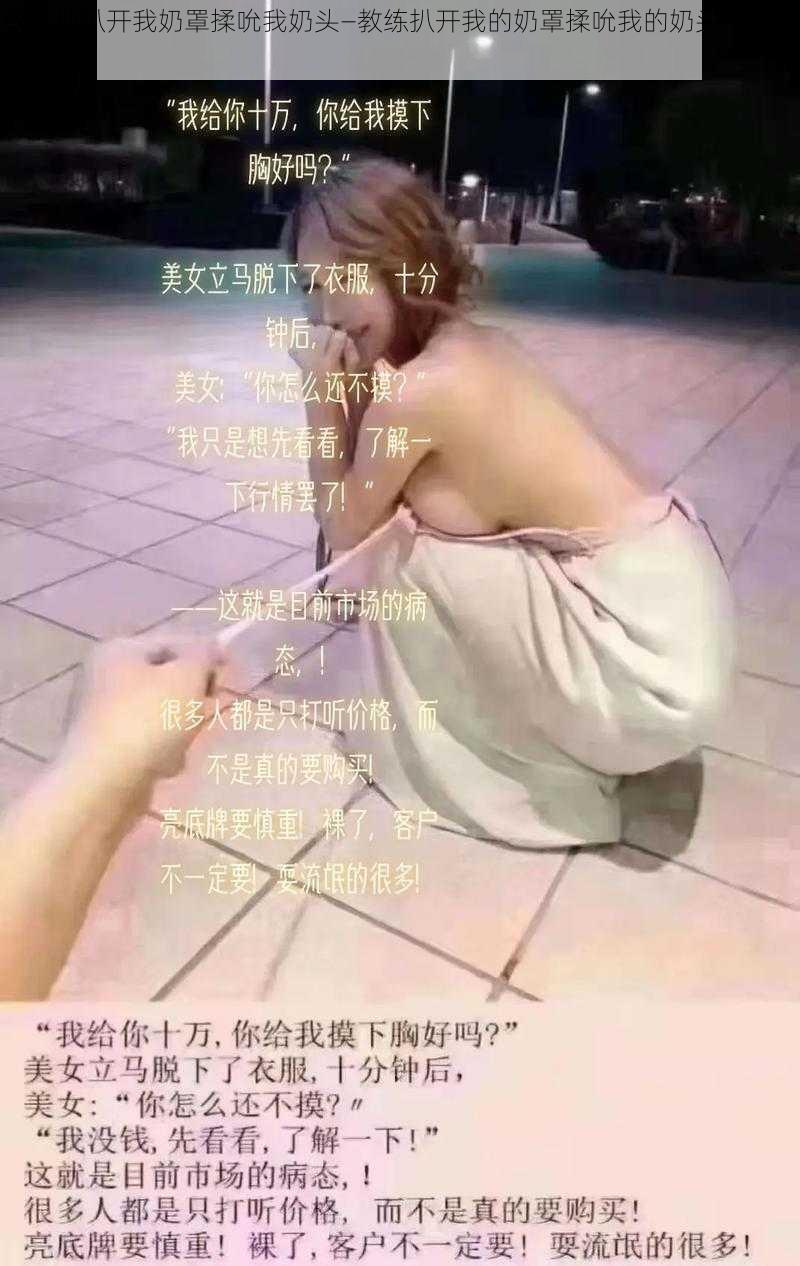 教练他扒开我奶罩揉吮我奶头—教练扒开我的奶罩揉吮我的奶头，我该怎么办？