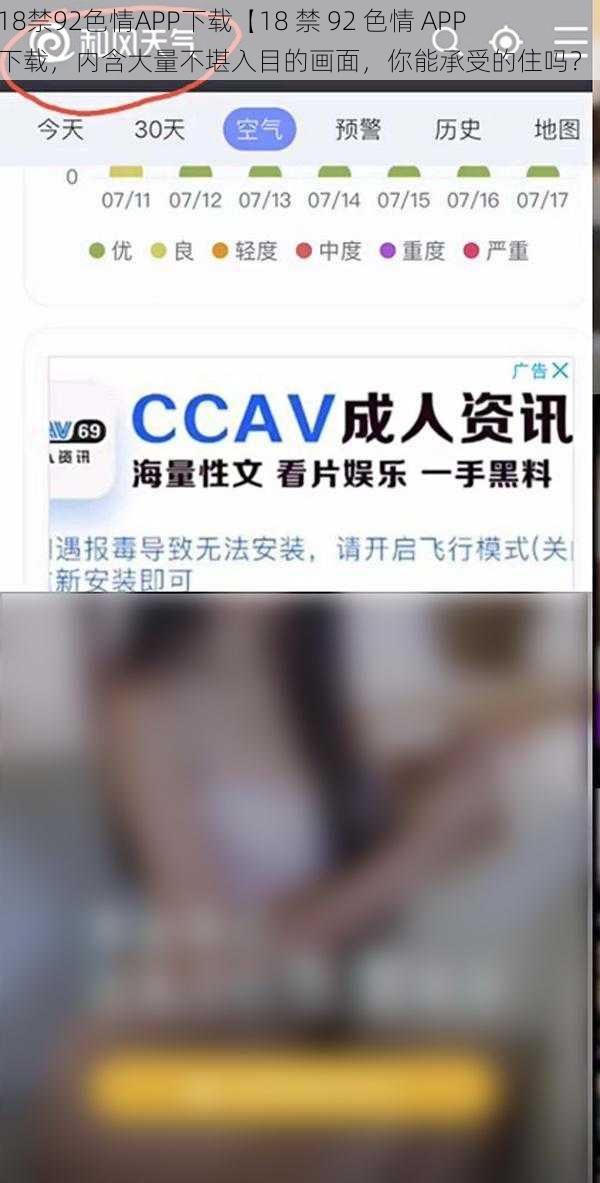 18禁92色情APP下载【18 禁 92 色情 APP 下载，内含大量不堪入目的画面，你能承受的住吗？】