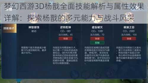 梦幻西游3D杨戬全面技能解析与属性效果详解：探索杨戬的多元能力与战斗风采