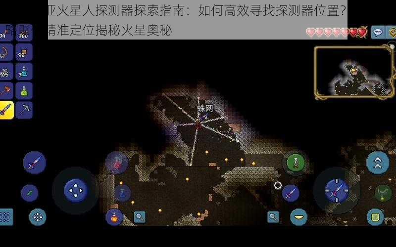 泰拉瑞亚火星人探测器探索指南：如何高效寻找探测器位置？高效策略助你精准定位揭秘火星奥秘