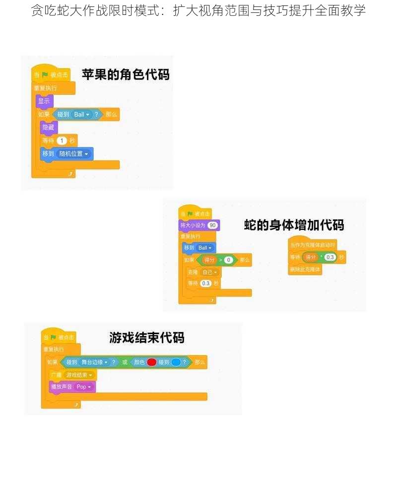 贪吃蛇大作战限时模式：扩大视角范围与技巧提升全面教学