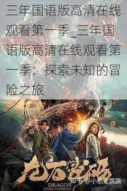 三年国语版高清在线观看第一季_三年国语版高清在线观看第一季：探索未知的冒险之旅