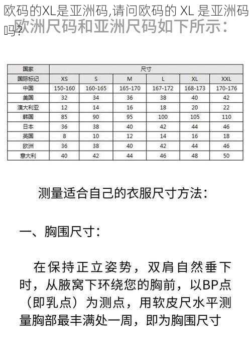 欧码的XL是亚洲码,请问欧码的 XL 是亚洲码吗？