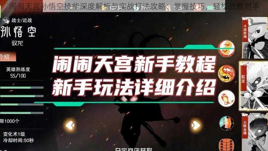 闹闹天宫孙悟空技能深度解析与实战打法攻略：掌握技巧，轻松战胜对手