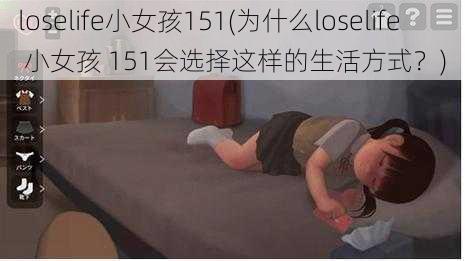 loselife小女孩151(为什么loselife 小女孩 151会选择这样的生活方式？)