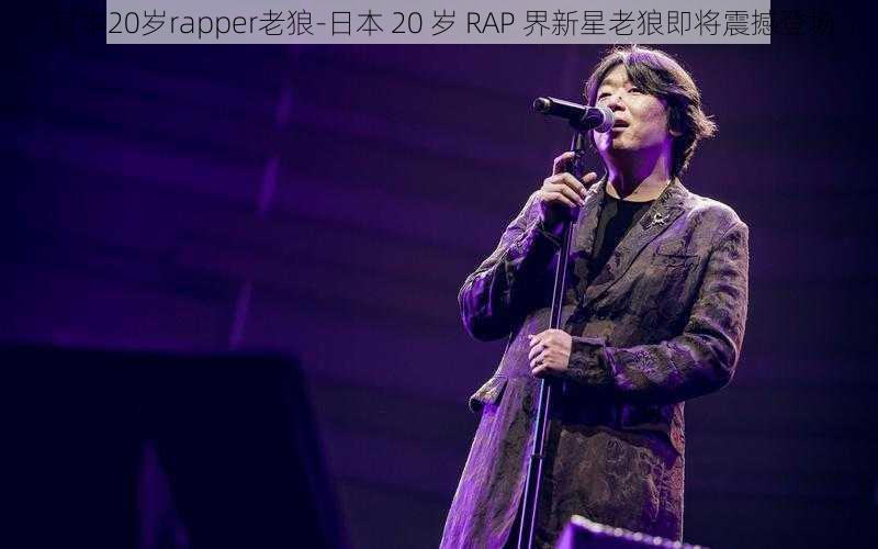 日本20岁rapper老狼-日本 20 岁 RAP 界新星老狼即将震撼登场