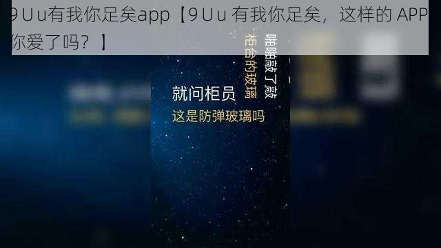 9∪u有我你足矣app【9∪u 有我你足矣，这样的 APP 你爱了吗？】