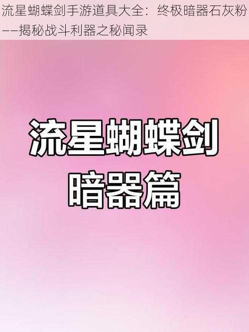 流星蝴蝶剑手游道具大全：终极暗器石灰粉——揭秘战斗利器之秘闻录