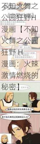 不知火舞之公园狂野H漫画【不知火舞之公园狂野 H 漫画：火辣激情燃烧的秘密】