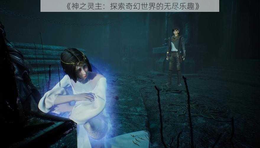 《神之灵主：探索奇幻世界的无尽乐趣》