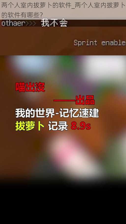 两个人室内拔萝卜的软件_两个人室内拔萝卜的软件有哪些？