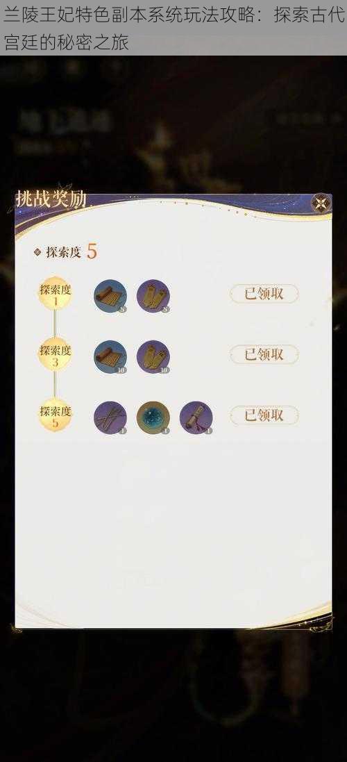 兰陵王妃特色副本系统玩法攻略：探索古代宫廷的秘密之旅